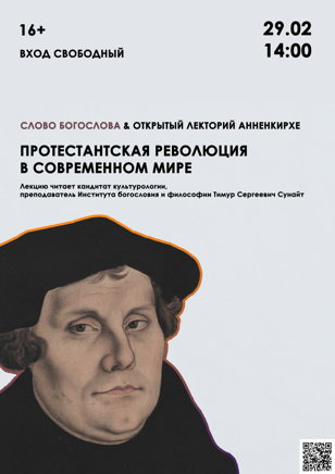 Открытый лекторий в Анненкирхе. Протестантская революция в современном мире 29/02