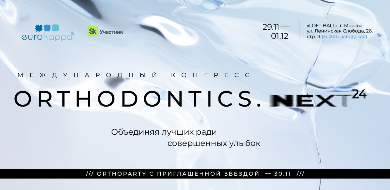 ORTHODONTICS.NEXT 2024: объединяя лучших ради совершенных улыбок