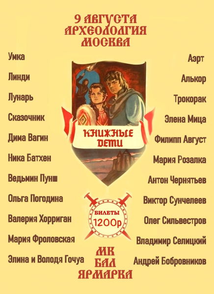 9.08 фестиваль Книжные дети в "Археологии"