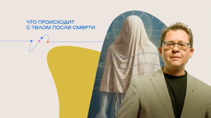 Лекция Алексея Решетуна «Что происходит с телом после смерти» 
