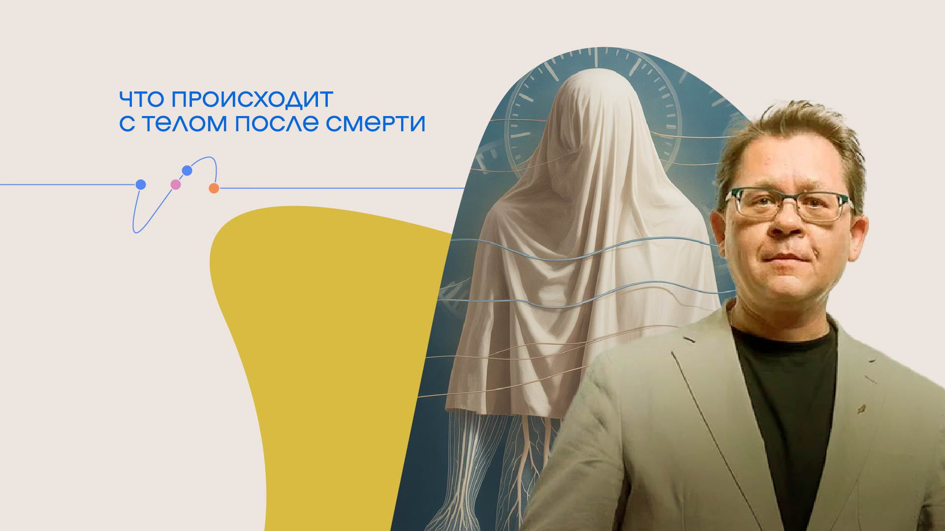 Лекция Алексея Решетуна «Что происходит с телом после смерти»