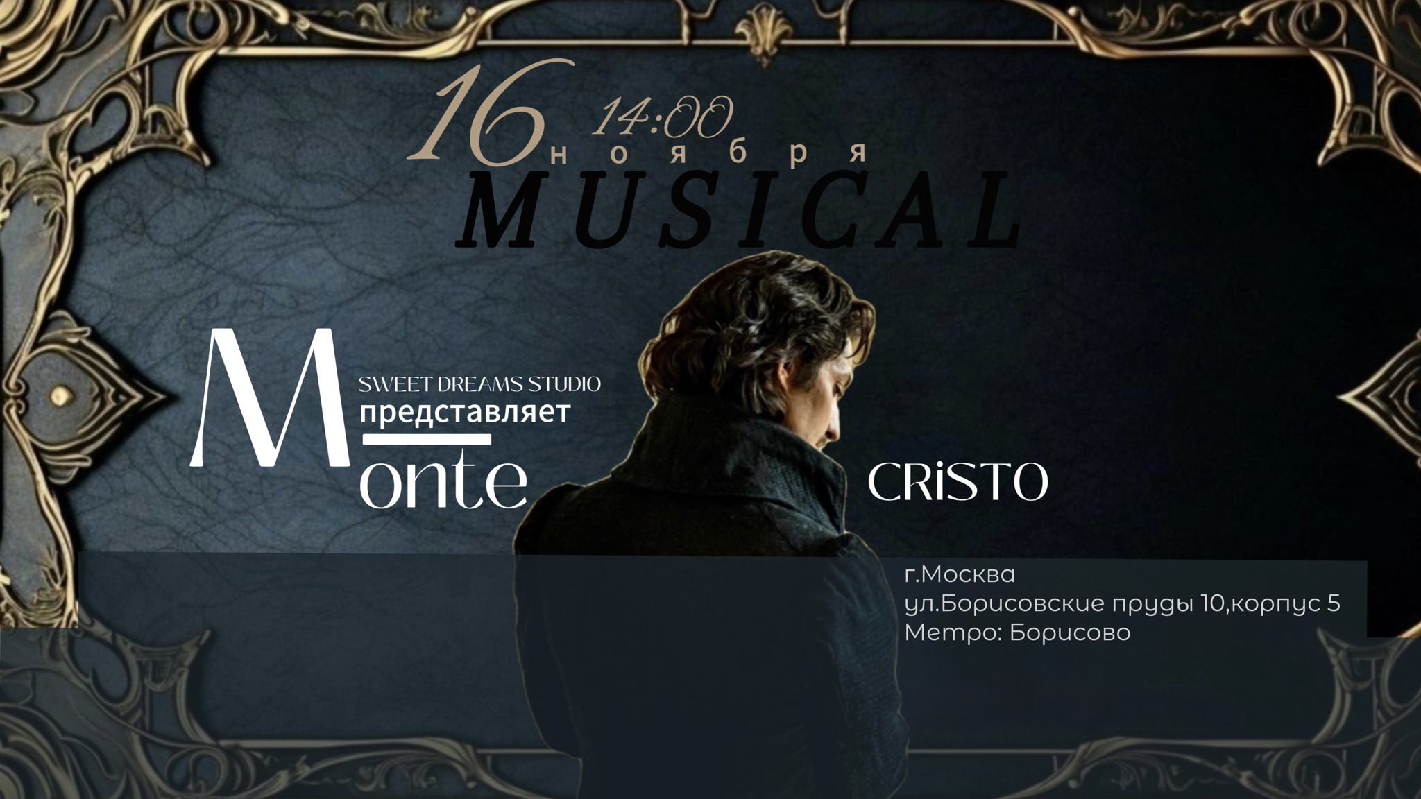 Мюзикл "Монте Кристо"