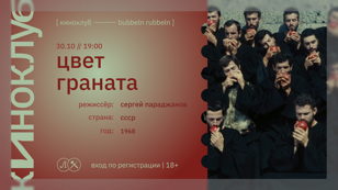 КИНОКЛУБ: ЦВЕТ ГРАНАТА