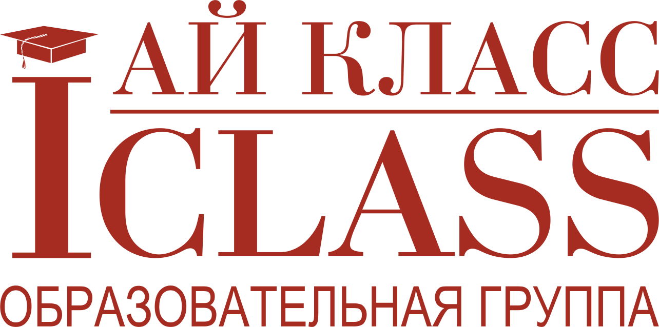 Ай Класс Образовательный центр
