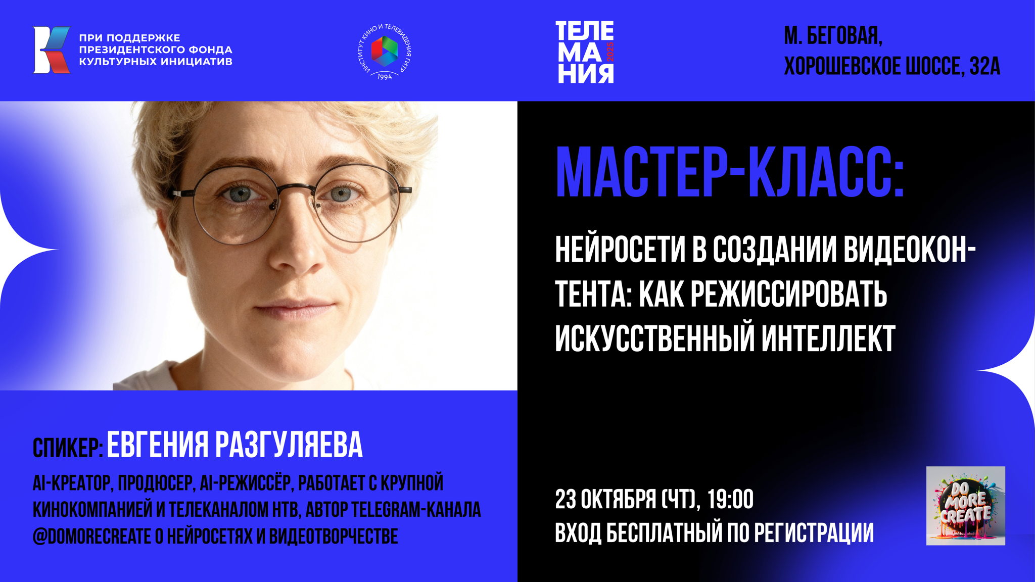 Телемания 2025 | мастер-класс: Нейросети в создании видеоконтента: как режиссировать искусственный интеллект