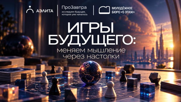 Игры будущего: меняем мышление через настолки