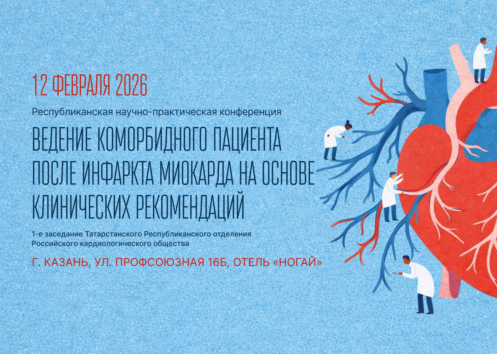 Республиканская научно-практическая конференция «Ведение коморбидного пациента после инфаркта миокарда на основе клинических рекомендаций»