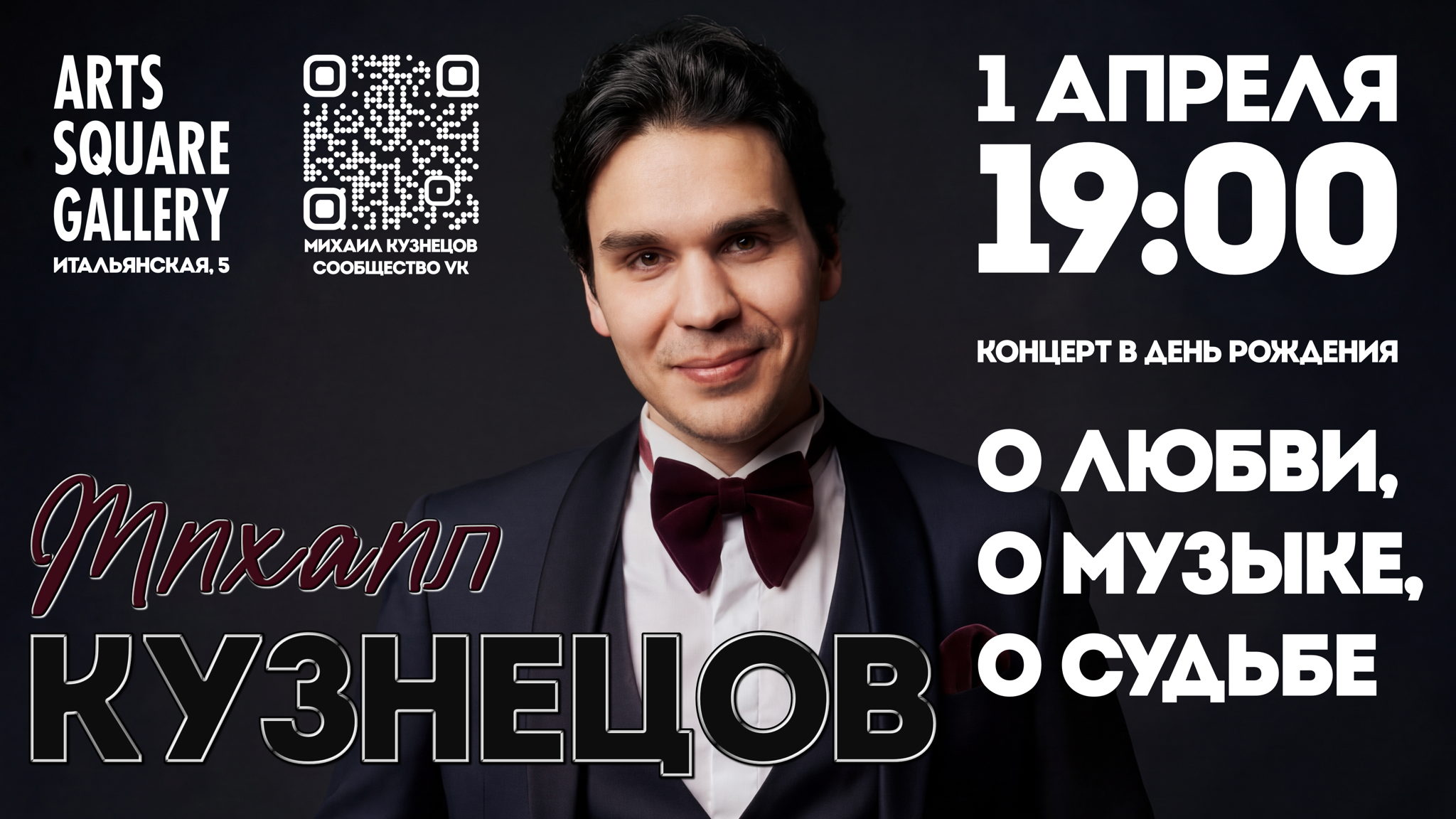 «О любви, о музыке, о судьбе» — концерт Михаила Кузнецова в день рождения