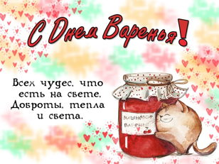 Творческий Мастер-класс "День Варенья" 