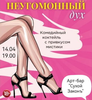  "Неугомонный дух"