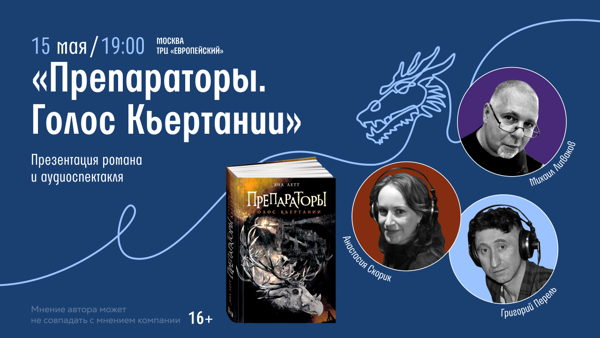 Презентация романа и аудиоспектакля «Препараторы. Голос Кьертании»