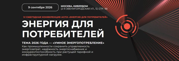 IV ежегодная конференция АСПЭ «Энергия для потребителей»