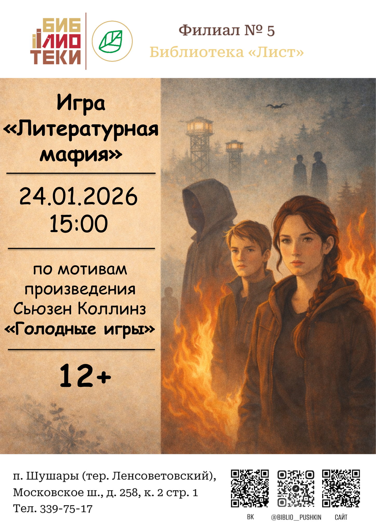 Игра «Литературная мафия» по мотивам произведения Сьюзен Коллинз «Голодные игры»