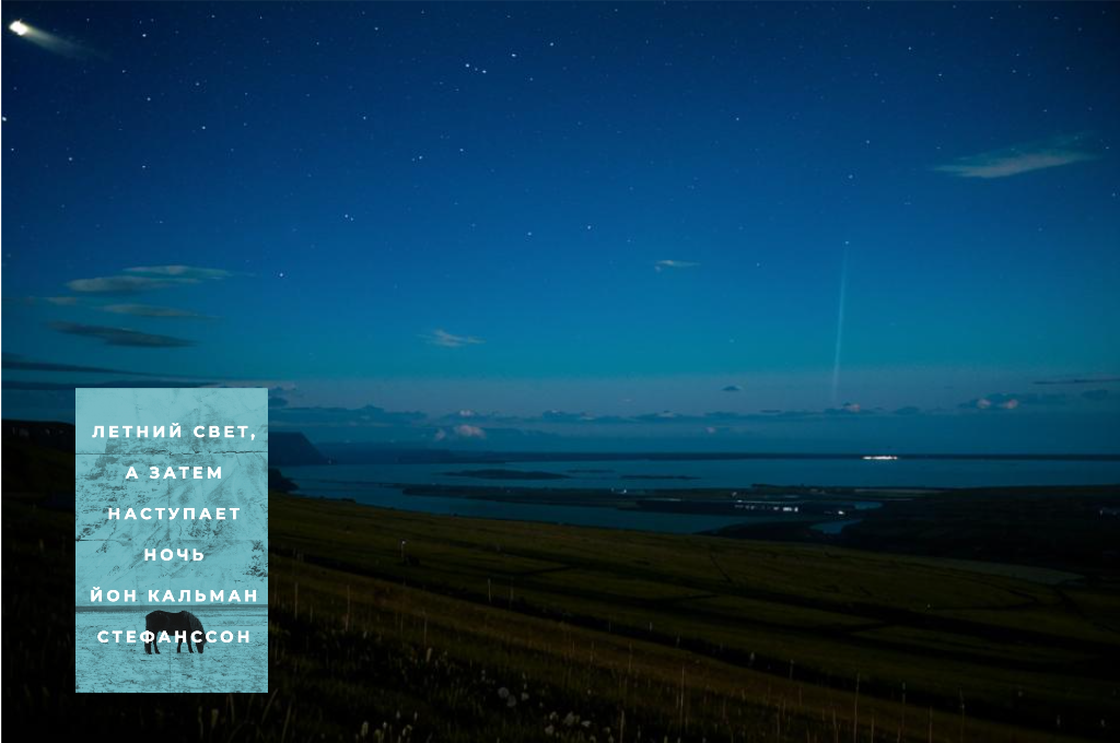 Книжный клуб "Прусь" — июль — Йон Кальман Стефанссон "Летний свет, а затем наступает ночь" (Исландия)
