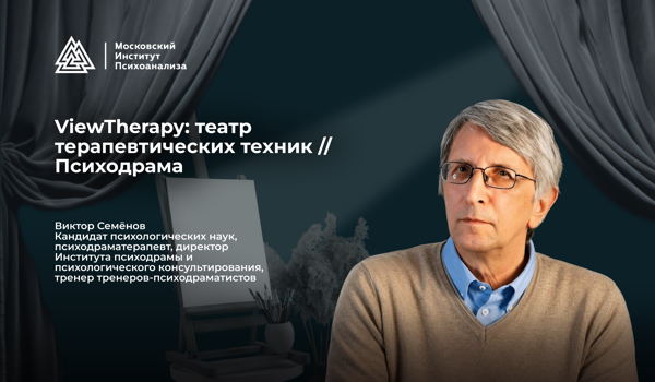 Театр терапевтических техник / Психодрама / Живая сессия с клиентом