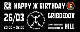 26/03 - HAPPY Ж BIRTHDAY! @ GRIBOEDOV HILL