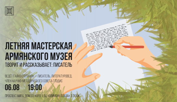 Летняя мастерская Армянского музея. Творит и рассказывает: Писатель