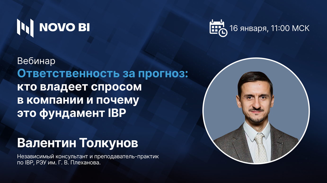 Ответственность за прогноз: кто владеет спросом в компании и почему это фундамент IBP