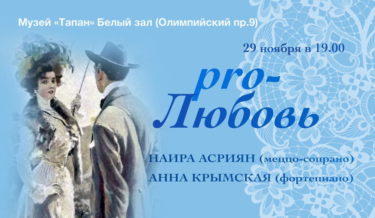 pro-Любовь