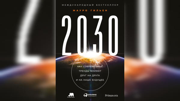 Лекция на основе книги "2030: 2030: Как современные тренды влияют друг на друга и на наше будущее"