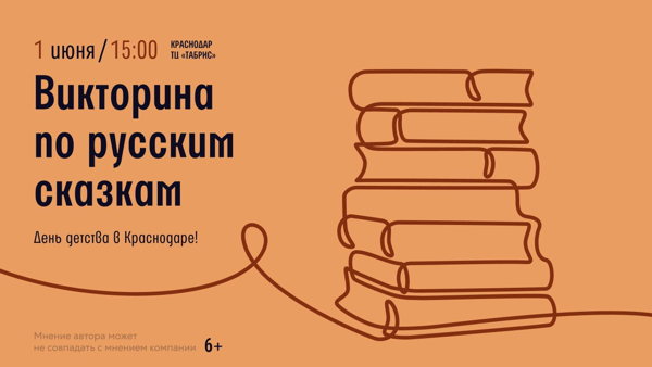 Краснодар! Викторина по русским сказкам