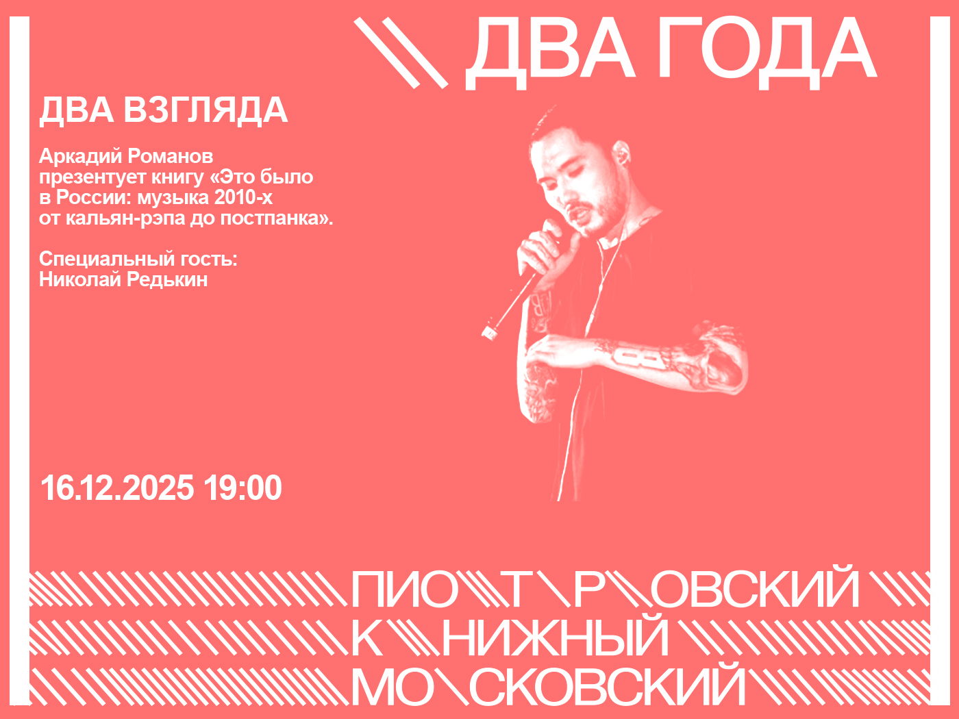 ДВА ВЗГЛЯДА. Презентация книги Аркадия Романова «Это было в России: музыка 2010-х: от кальян-рэпа до постпанка». Специальный гость: Николай Редькин
