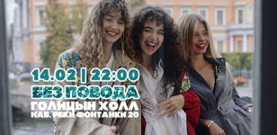 Вечеринка БЕЗ ПОВОДА