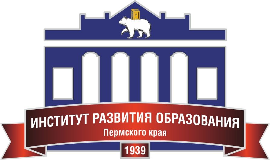 ГАУ ДПО "Институ развития образования Пермского края"