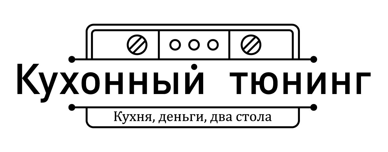 Кухонный тюнинг