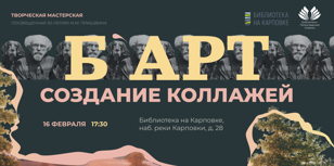 Мастер-класс по созданию коллажей «Картина прекрасного», в рамках творческой мастерской «Б`арт»