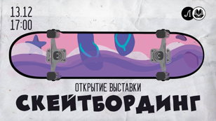 Открытие выставки «Скейтбординг»