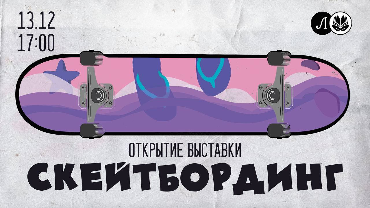 Открытие выставки «Скейтбординг»