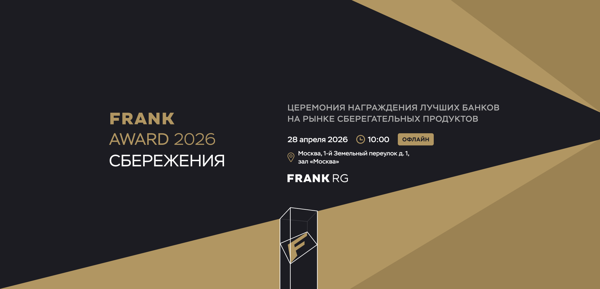 Frank Award Сбережения 2026