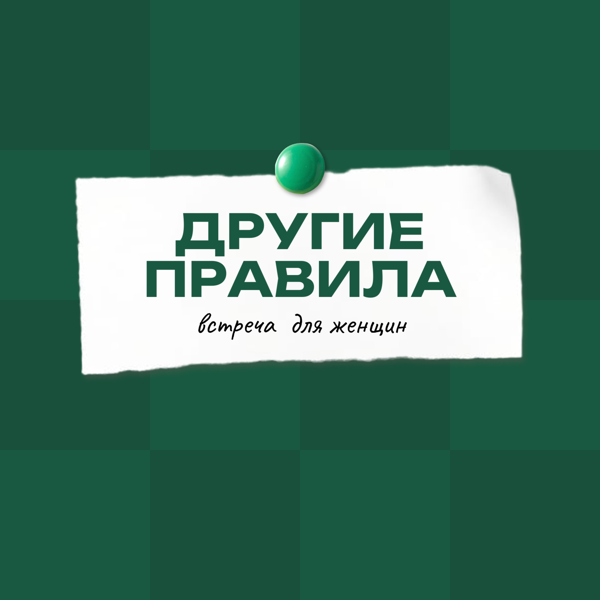 Встреча клуба "Путь к себе" женское сообщество