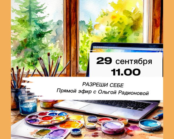Прямой эфир "РАЗРЕШИ СЕБЕ” с Ольгой Радионовой