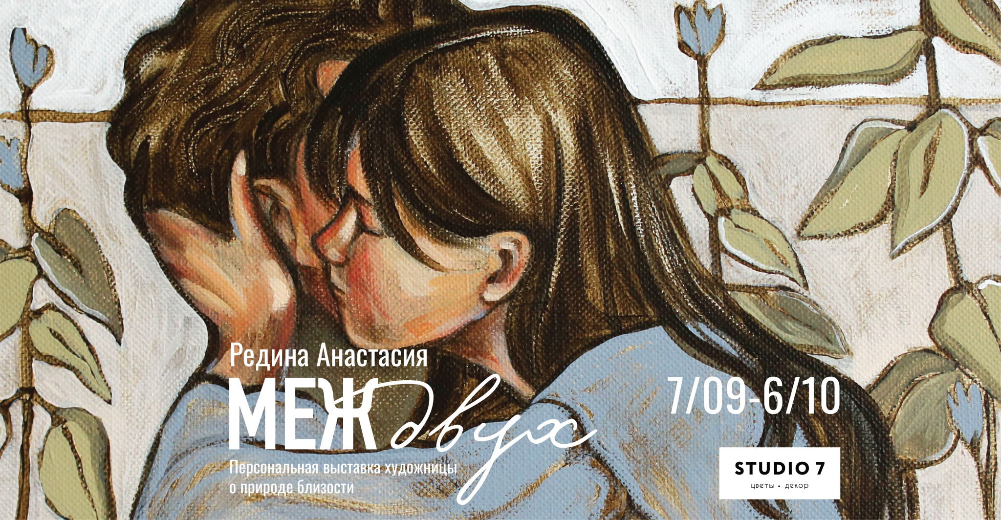 Выставка «МЕЖдвух» в STUDIO 7