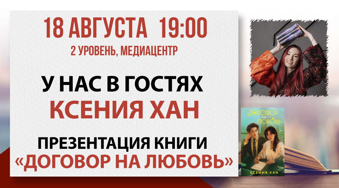 Презентация книги "Договор на любовь"