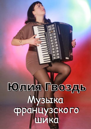 Юлия Гвоздь "Музыка французского шика"