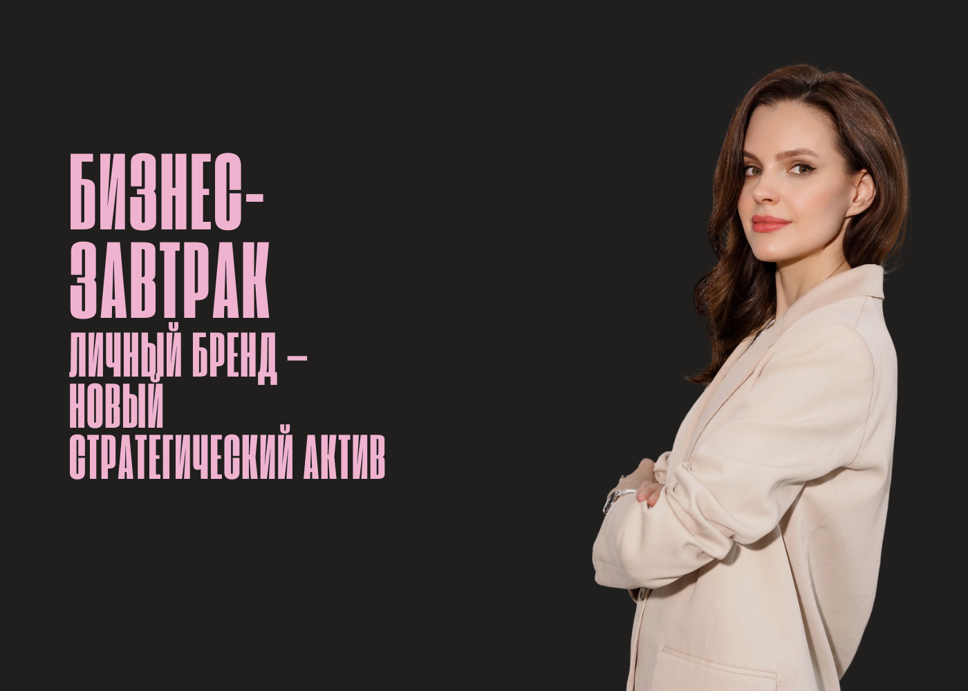 Бизнес-завтрак