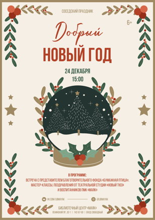 «Добрый Новый год»