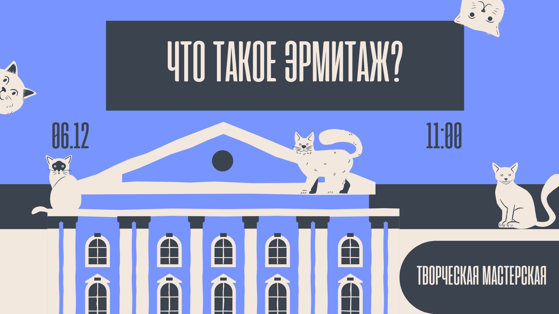 Творческая мастерская «Что такое Эрмитаж?»