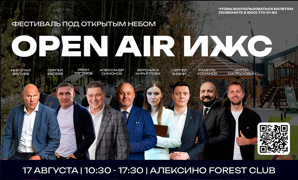 Фестиваль OPEN AIR ИЖС