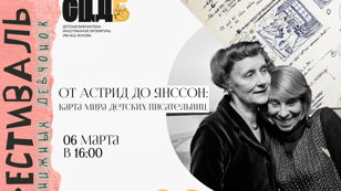 От Астрид до Янссон: карта мира детских писательниц