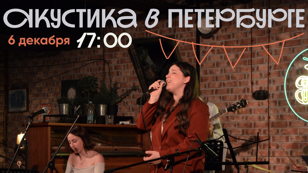 Акустика в Петербурге