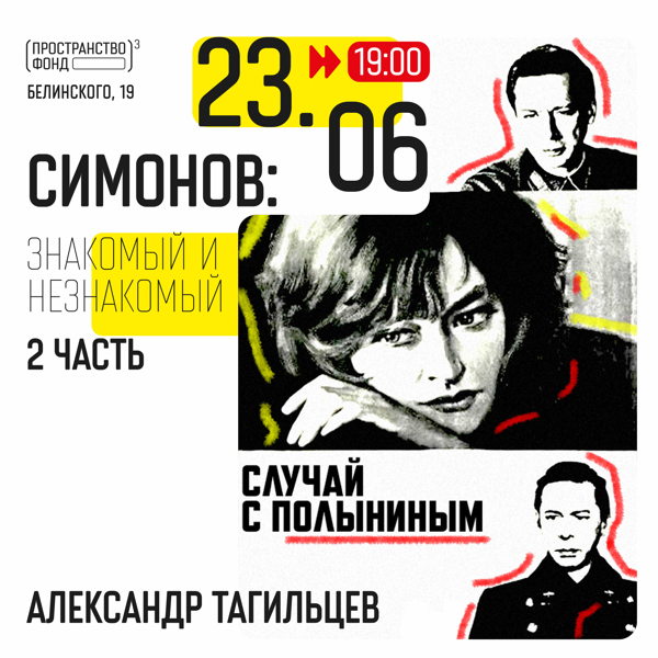 Симонов: знакомый и незнакомый. Часть 2