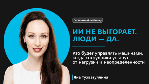 Вебинар «ИИ не выгорает. Люди — да»
