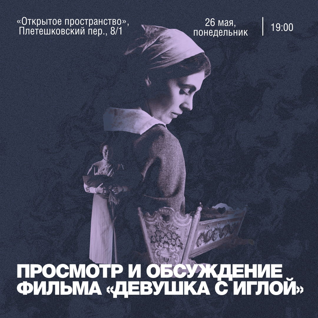 кинопоказ «девушка с иглой»