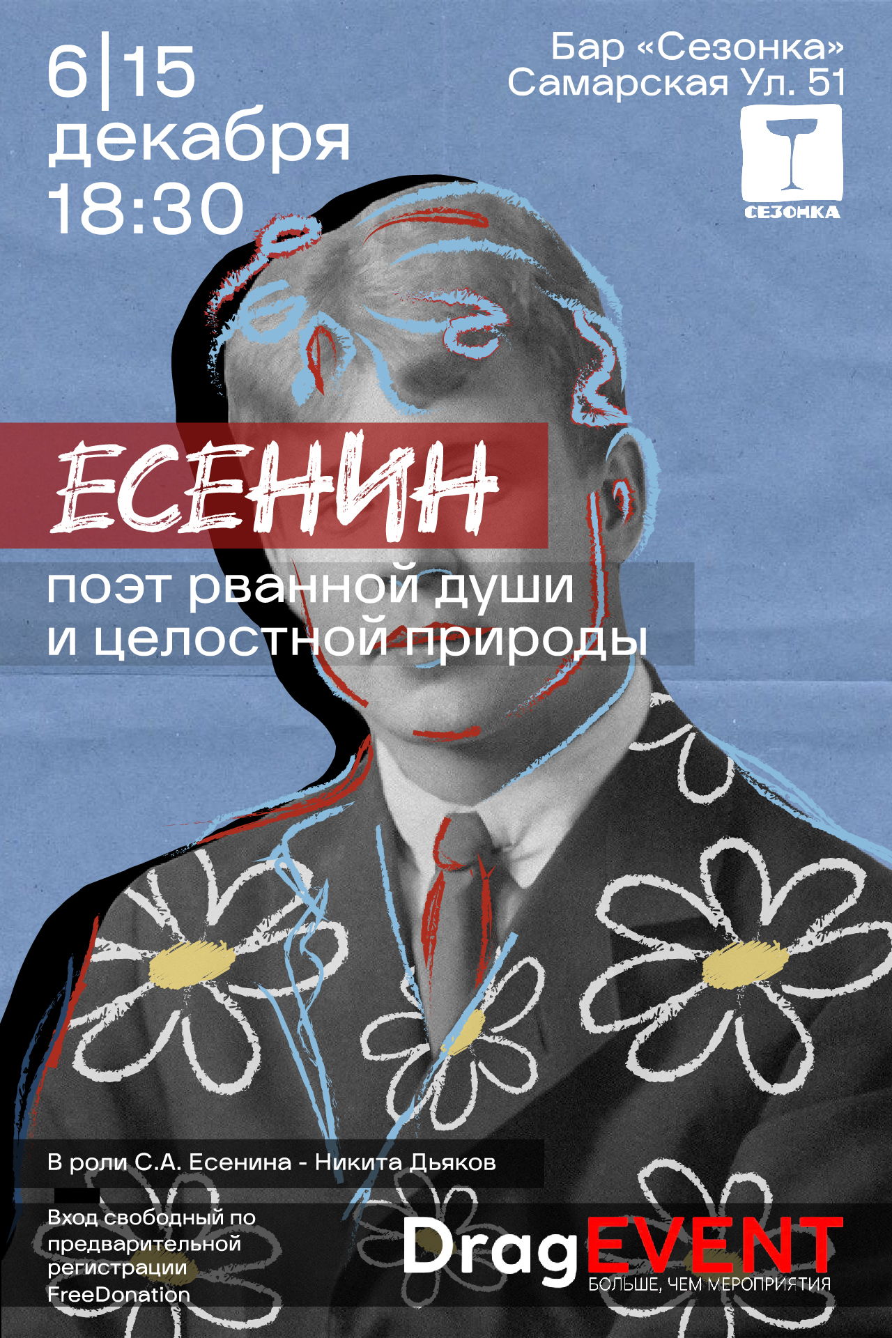 Есенин. Поэтический вечер