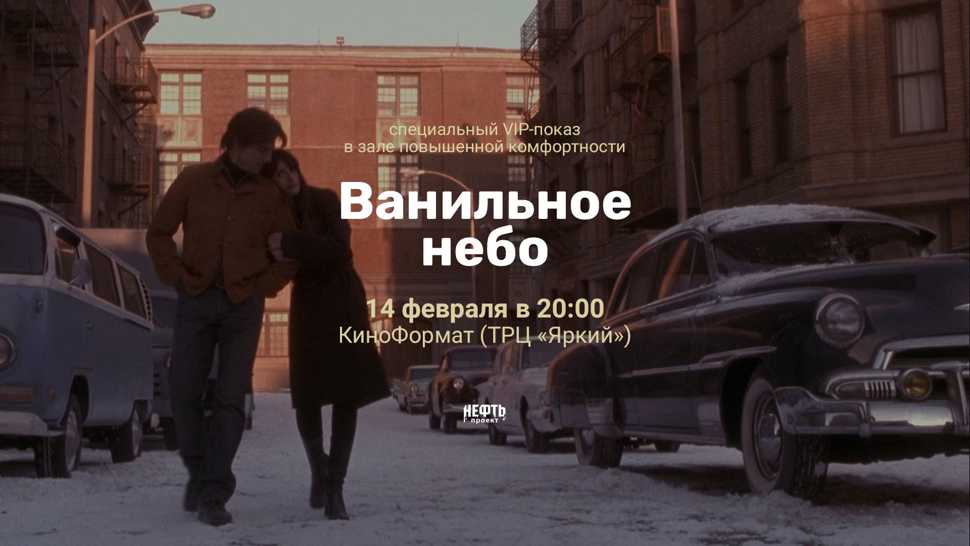 VIP-ПОКАЗ: ВАНИЛЬНОЕ НЕБО — в 20:00