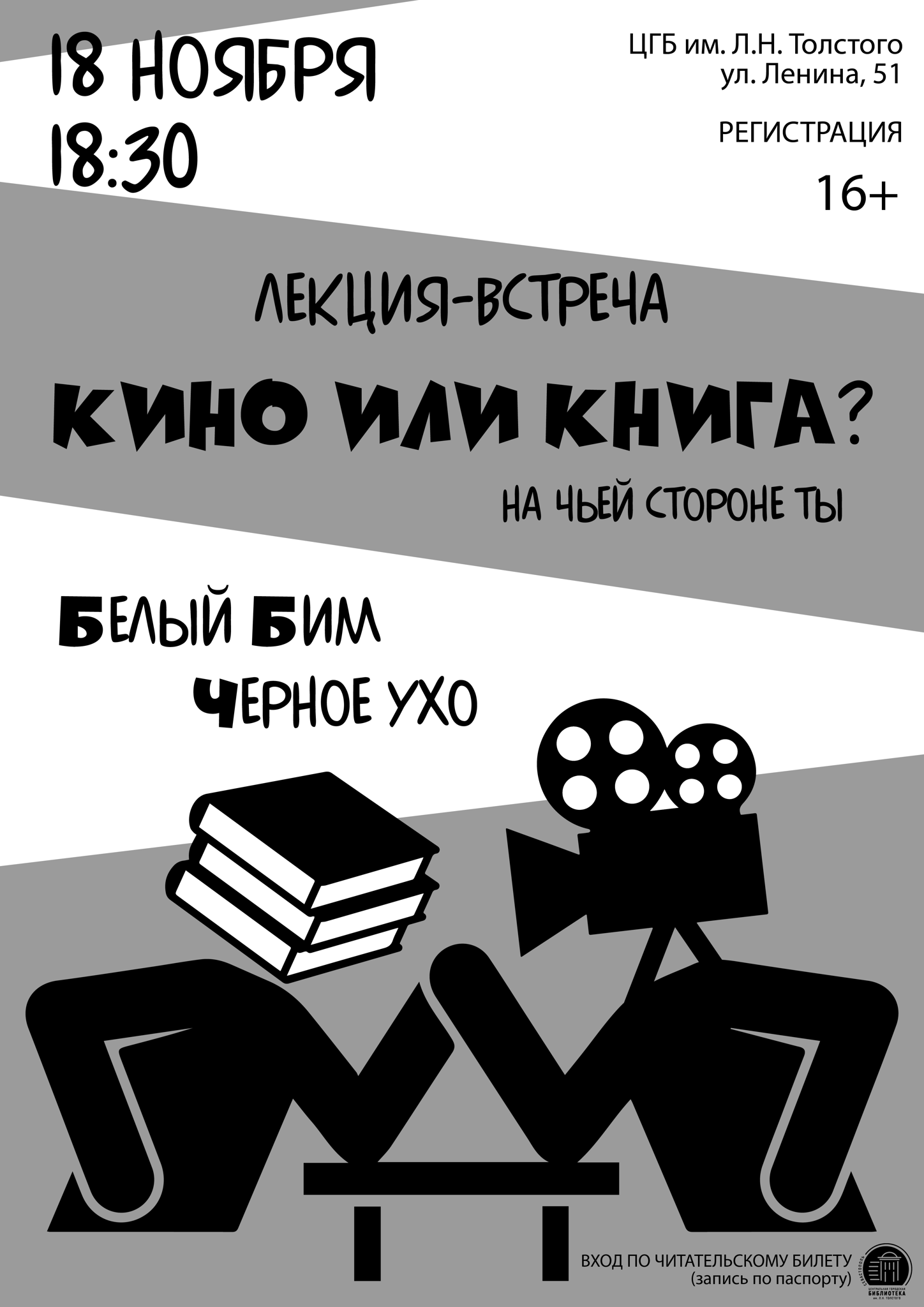 Лекция-встреча «Кино или книга? "Белый Бим Чёрное ухо"»
